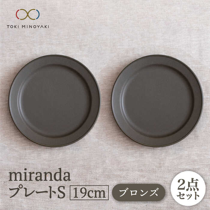 【ふるさと納税】【美濃焼】miranda プレートS 2枚セット（ブロンズ）【KANEAKI SAKAI POTTERY】【TOKI MINOYAKI返礼品】 食器 皿 プレート [MBC045]