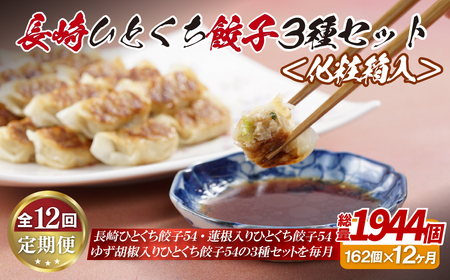 【全12回定期便】総計1944個！ 長崎 ひとくち 餃子 3種（プレーン・蓮根入・ゆず胡椒入）セット にんにくが効いておいしい！国産豚肉を100%使用【長崎中華本舗】 餃子 おすすめ餃子 高評価餃子 人気餃子 佐世保餃子 ひとくち餃子 長崎餃子 食べ比べ餃子 プレーン餃子 蓮根入り餃子 柚子胡椒入り餃子 小分け餃子 おつまみ餃子 焼き餃子 薄皮がおいしい餃子 冷凍餃子 ギフト餃子 贈答餃子 お歳暮餃子 お中元餃子 長崎名物