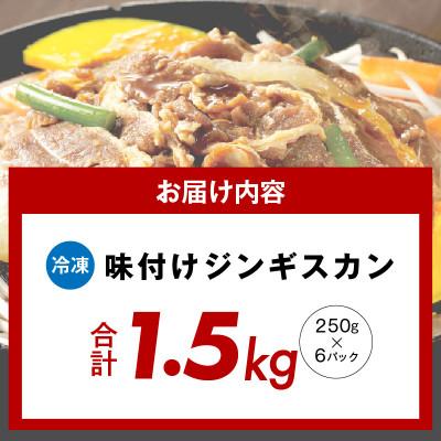 ふるさと納税 泉佐野市 味付けジンギスカン 1.5kg(250g×6/6人前)小分け ラム焼肉 015B400 |  | 03