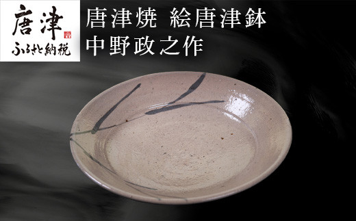 
            唐津焼 絵唐津鉢 中野政之作 「2024年 令和6年」
          