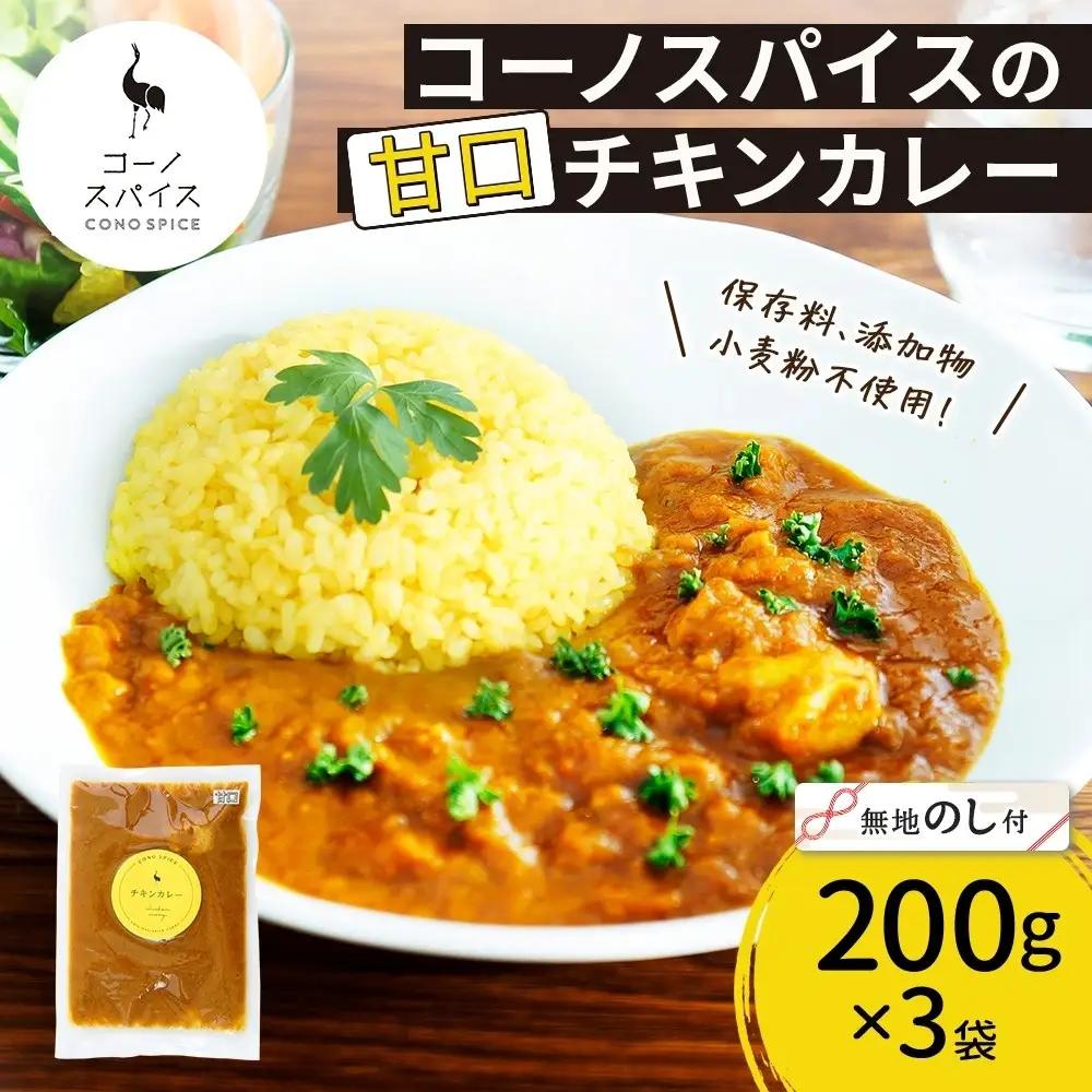 《無地熨斗》 コーノスパイス チキンカレー 甘口 200g×3パック スパイスカレー 鶏肉 鶏ガラスープ 小麦粉不使用 グルテンフリー スパイシー CONO SPICE コーノコーラ 愛知県 名古屋市
