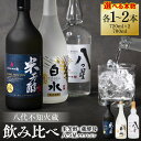 【ふるさと納税】 【選べる本数】 八代不知火蔵 純米焼酎 米芳醇 720ml 白水 蔵酵母 720ml 八つ星 和柑橘 クラフトジン 700ml 飲み比べ 瓶 酒 米 こめ 麦 むぎ 焼酎 柑橘 不知火 晩白柚 贈答 ギフト アルコール 送料無料