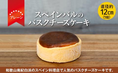 【スペインバルのバスクチーズケーキ】1個(プレーン)（12cmホール）