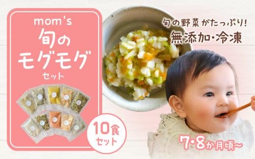 無添加冷凍離乳食moms　旬のモグモグセット