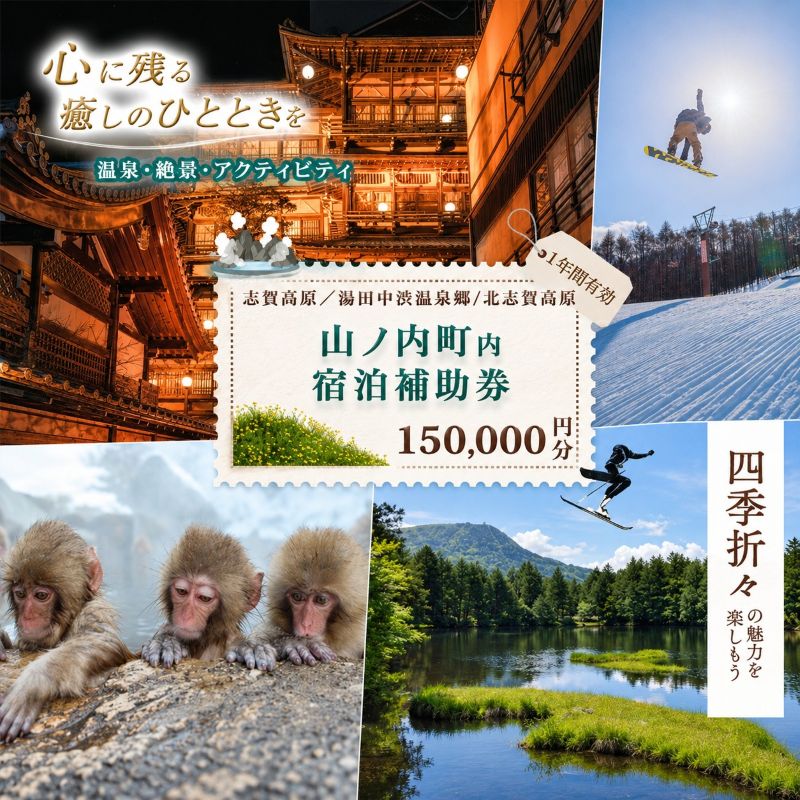 山ノ内町内宿泊補助券（30枚）1年間有効 150,000円分 旅行 宿泊券 ホテル 旅館 チケット 宿泊 補助券 志賀高原 湯田中渋温泉郷 北志賀高原 地獄谷野猿公苑 温泉 ギフト 自然 観光 長野県 信州 冬 スキー