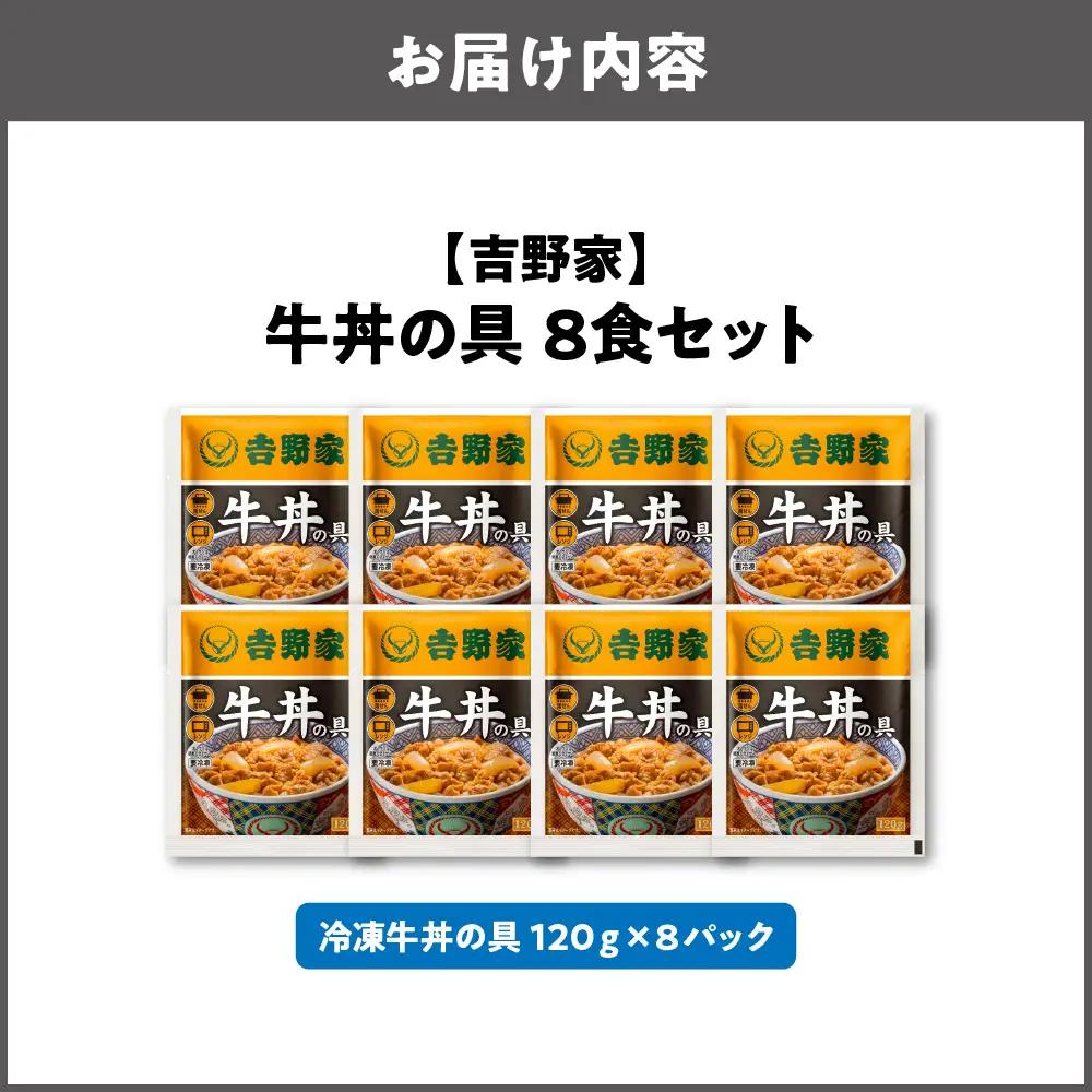 【最短1週間以内に発送！】吉野家 牛丼の具 8食セット 牛丼_OS303-0001