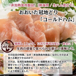 2486R_おおいた冠地どり 「コールドハム・むね」 2袋（1袋1枚入）鳥刺し 生ハム