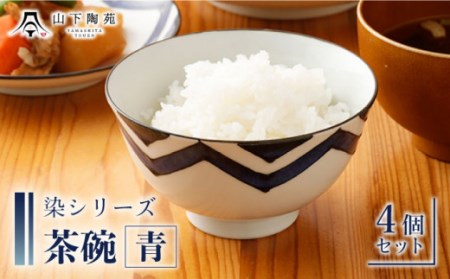 【波佐見焼】陶器 染シリーズ 茶碗 青 4個セット[OAP038]