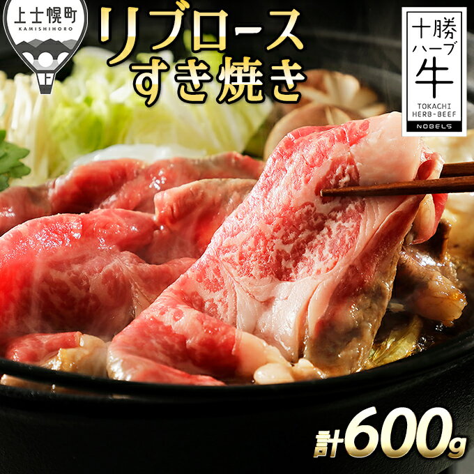 【ふるさと納税】十勝ハーブ牛 リブロースすき焼き 計600g（300g×2P） 北海道産 牛肉 赤身 旨味を逃さないスキンパック包装 発送時期が選べる レビューキャンペーン対象品 ※オンライン申請対応