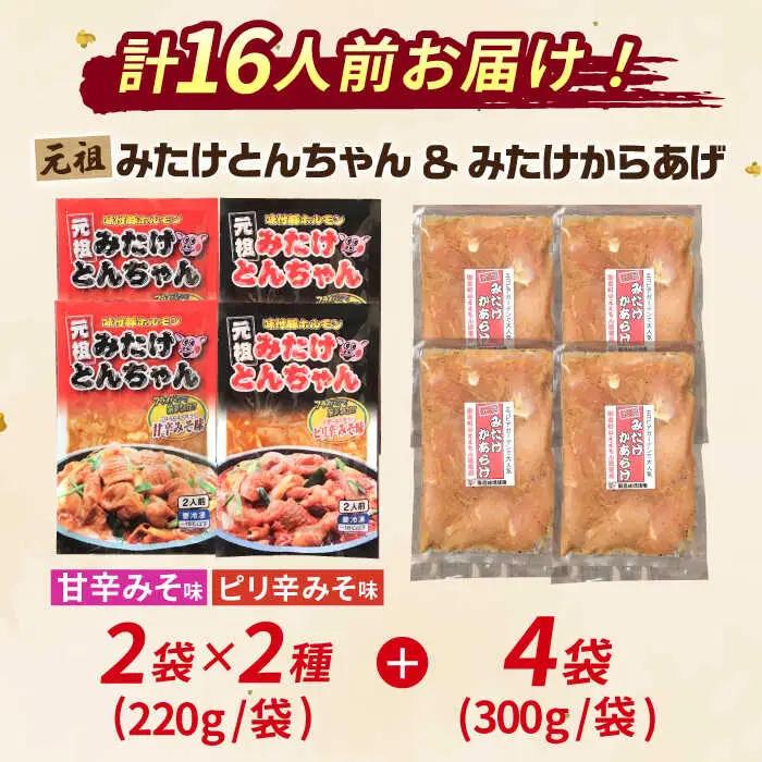 「元祖みたけとんちゃん（2種）」と「元祖みたけからあげ」セット（各4袋） [AVAA009]ホルモン から揚げ