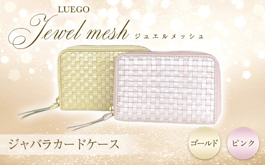 
LUEGO Jewel mesh ジュエルメッシュ ジャバラカードケース F2Y-3296
