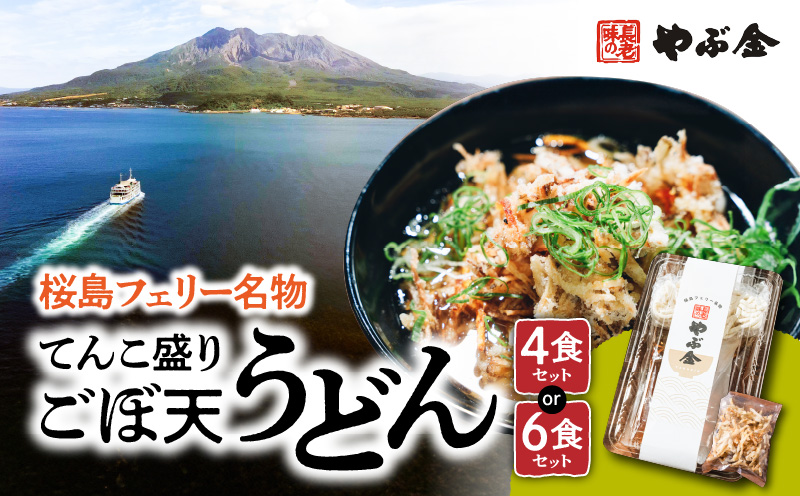桜島フェリー名物　てんこ盛りごぼ天うどんセット　4食セット～　K244-001