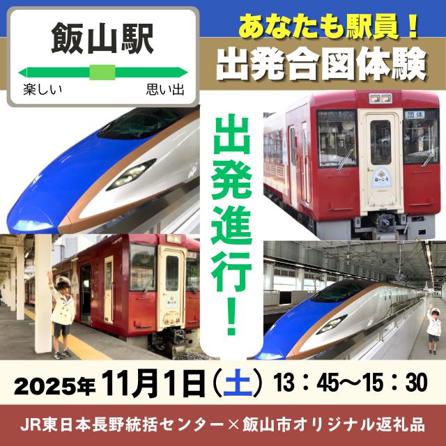 【2025年11月1日開催・3名限定】「飯山駅出発合図体験～北陸新幹線とおいこっとを出発させよう～「JRE MALLふるさと納税」限定 JR東日本長野支社×飯山市 オリジナル返礼品