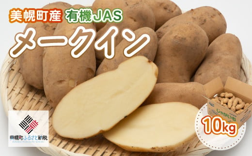 
美幌町産・有機JAS メークイン 10kg ふるさと納税 人気 おすすめ ランキング 芋 いも じゃがいも ジャガイモ メークイン 有機 有機JAS 北海道 美幌町 送料無料 BHRG008
