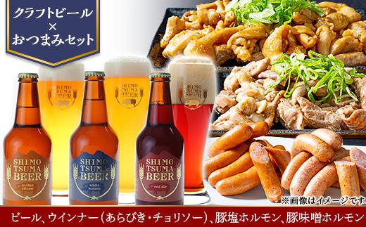 【 クラフトビール × おつまみセット 】ビール 3本 ウインナー（ あらびき ・ チョリソー ） 豚塩ホルモン 豚味噌ホルモン【 ビール クラフトビール ウインナー あらびき チョリソー  ホルモン 豚ホルモン 飲み比べ 宅飲み ビール飲み比べ おつまみ 】