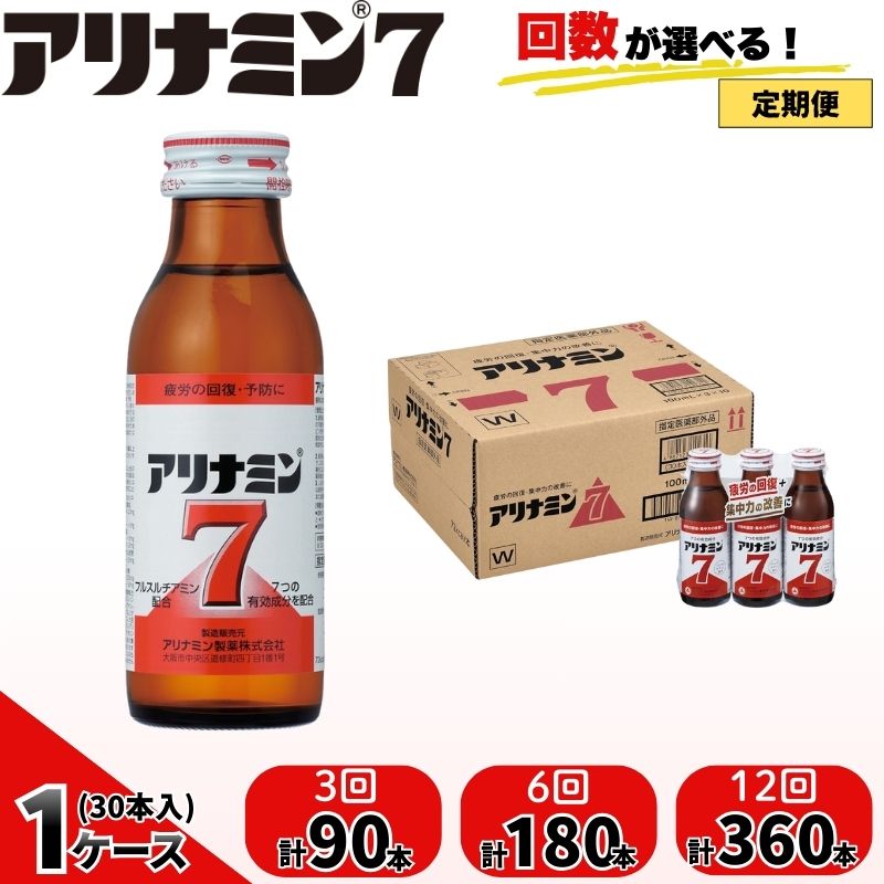 【ふるさと納税】 【定期便】 アリナミン7 100ml×30本×3回 6回 12回 ／ フルスルチアミン タウリン ほどよい甘さ 疲労回復 予防 回復 リフレッシュ 頑張りたい 不調 疲れやすい だるい 目の疲れ エネルギー不足 集中 仕事 勉強 体力低下 食欲不振 栄養補給 奈良県 葛城市