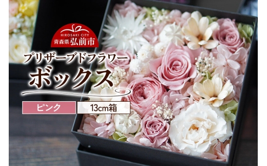 プリザーブドフラワーボックス【ピンク】13cm箱×1個 [きれい ブリザードフラワー プリザーブドフラワー 花 枯れない 長持ち 仏花 仏壇用 綺麗]