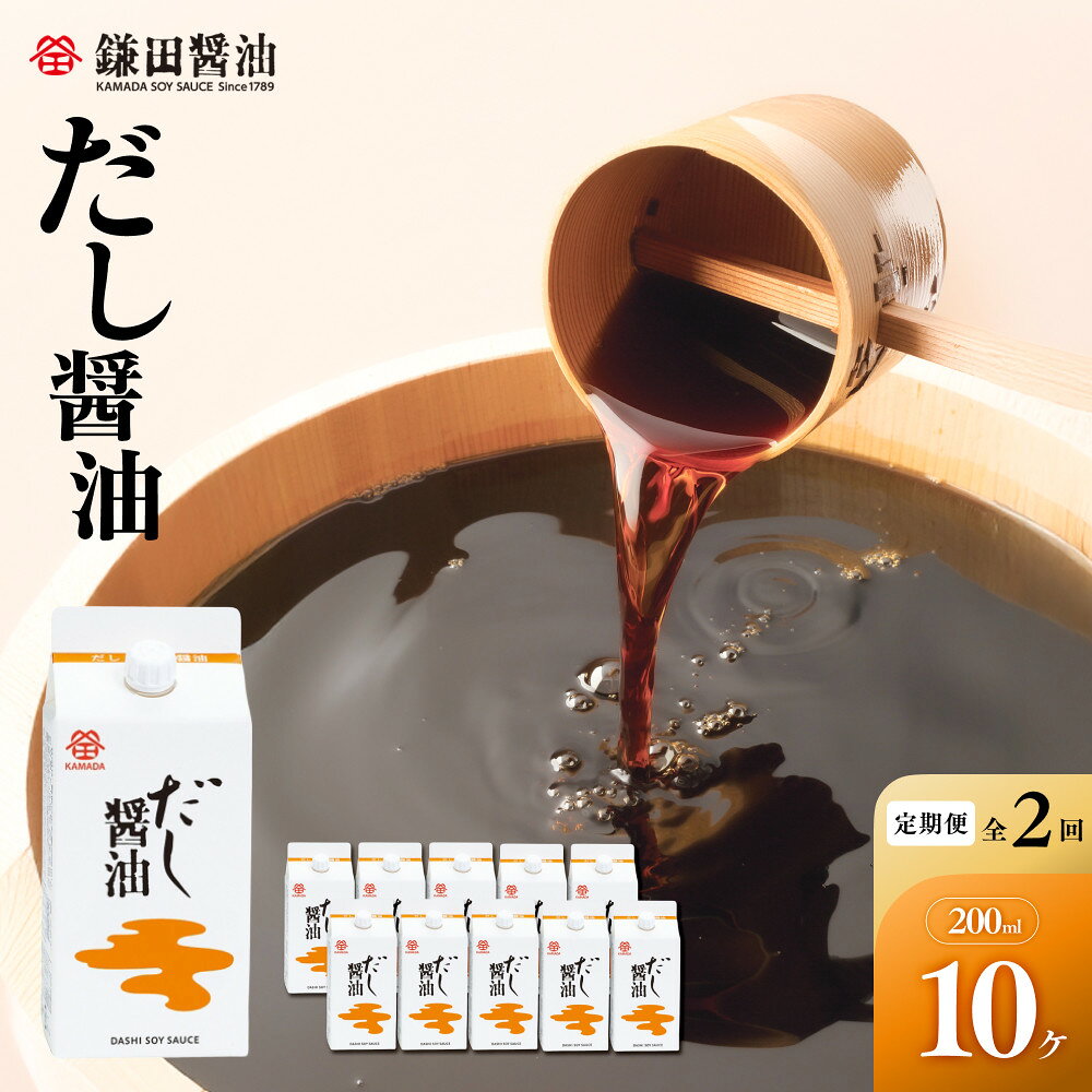 【ふるさと納税】【全2回／半年に一度お届け】【鎌田醤油】 だし醤油200ml　10ヶ入 | 定期便 醤油 しょうゆ しょう油 だし醤油 出汁醤油 出汁 国産 かつお 調味料 食品 加工食品 料理 調理 カマダ 人気 おすすめ 香川県 坂出市 送料無料