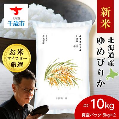 ふるさと納税 千歳市 【令和8年度新米】北海道産ゆめぴりか 10kg(鮮度保持パック5kg×2袋)