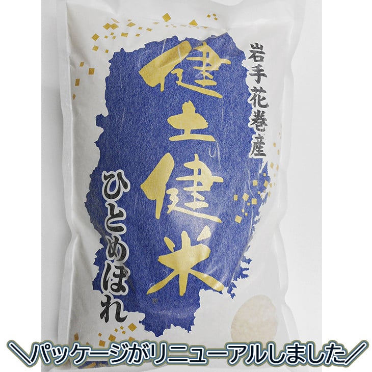 ＜予約受付＞岩手花巻産「健土健米」ひとめぼれ10kg 【145】