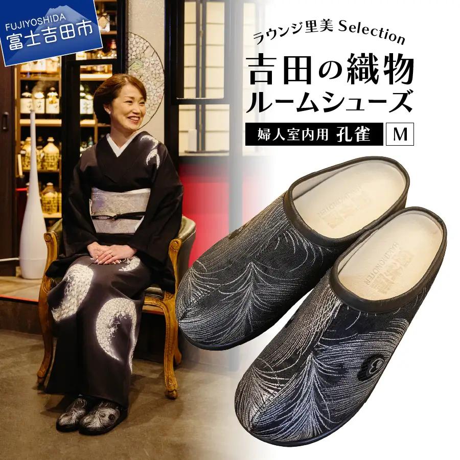 【ラウンジ里美セレクション】吉田の織物ルームシューズ（婦人室内用）孔雀 Mサイズ