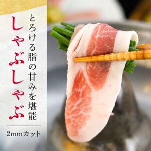 【ふるさと納税限定】くんじゃん豚 しゃぶしゃぶセット3.2kg(バラ・ロース)【配送不可地域：離島】【1582013】