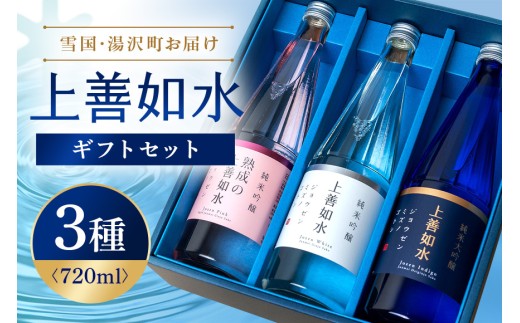 白瀧酒造 上善如水ギフト3本セット 720ml 純米大吟醸 純米吟醸 熟成の上善如水 純米吟醸 お酒 日本酒 飲み比べセット 飲み比べ セット ギフト贈り物 贈答 四合瓶 ご当地 地酒 清酒 熟成酒 新潟県 新潟 南魚沼 越後 湯沢 父の日 母の日 敬老の日