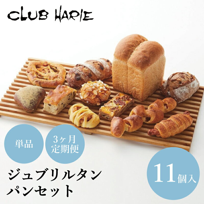 【ふるさと納税】 【クラブハリエ】選べる 単品 3ヶ月定期便 定期便 パン パン詰め合わせ アールグレイ オレンジ レモン ナッツ 近江牛 カレー スモークチキン ベリー フォカッチャ オリーブ ハーブ 全粒粉 食パン 詰め合わせ 詰合せ 食べ比べ セット 朝食 彦根 滋賀