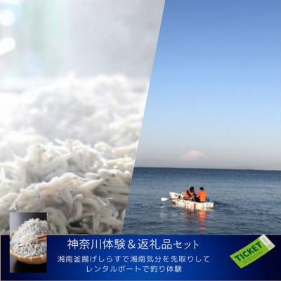 
                  ＜神奈川県から体験×返礼品セット＞レンタル手漕ぎボートと湘南釜揚げしらす＜複数個口で配送＞【4014519】
                