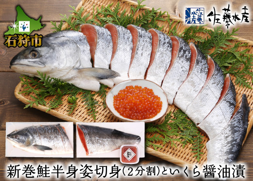 
110160 佐藤水産の新巻鮭半身姿切身(2分割)といくら醤油漬
