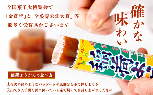 稲荷ようかん 6本入り ようかん 羊羹 和菓子 お菓子 特産品 お土産 ご当地 祐徳稲荷神社 名物 佐賀県 鹿島市 送料無料 一口サイズ スイーツ グルメ 和スイーツ 老舗 大人気 オススメ 美味しい