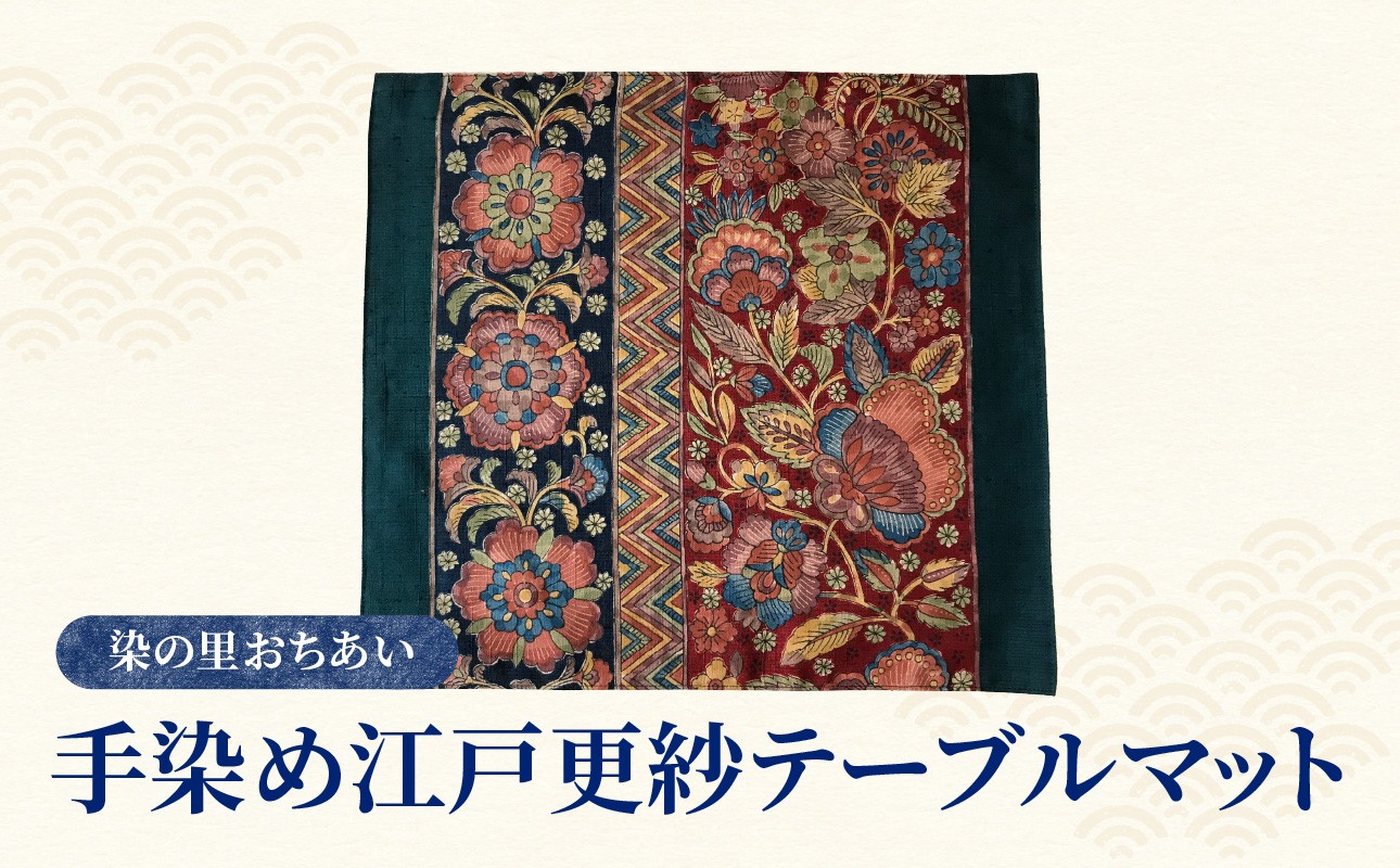 
手染め江戸更紗テーブルマット
