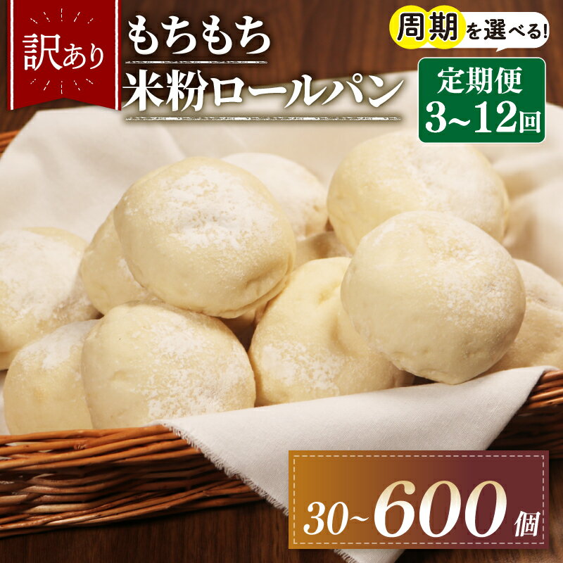 【ふるさと納税】 定期便 訳あり 米粉 ロールパン 周期 個数 選べる 30-600個 冷凍 パン 選べる 個数 ゆるグルテンフリー 無添加 米粉パン 冷凍パン 丸パン パンセット お試し ヘルシー 朝食 おやつ 大阪府 松原市 もちもち 3回 4回 6回 12回 2週間 1ヶ月 2ヶ月