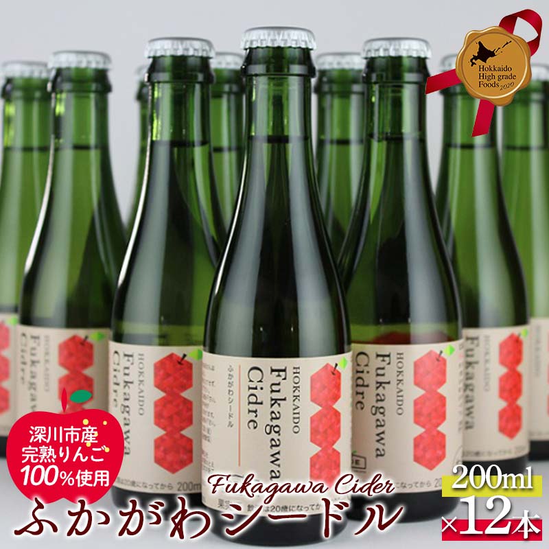 【ふるさと納税】ふかがわシードル200ml 12本セット 北のハイグレード食品 北海道 深川 国産シードル 林檎のお酒 りんご酒 果実酒 おしゃれギフト プレゼント お取り寄せ クラフトシードル スパークリングシードル F6S-518