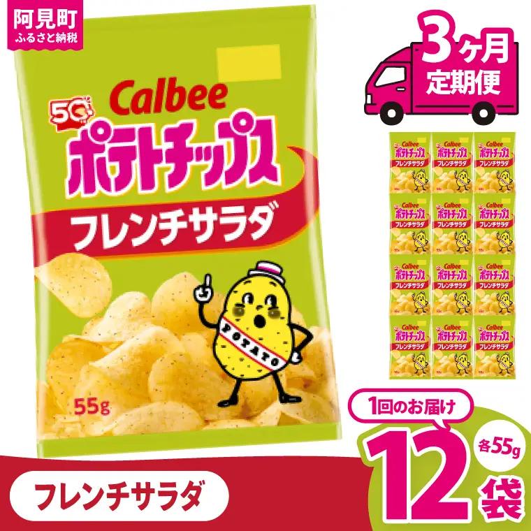 【3回定期便】カルビー ポテトチップス フレンチサラダ（55g） 12個｜Calbee お菓子 菓子 おやつ おかし ぽてち ポテチ スナック おつまみ ジャガイモ じゃがいも（93-23）