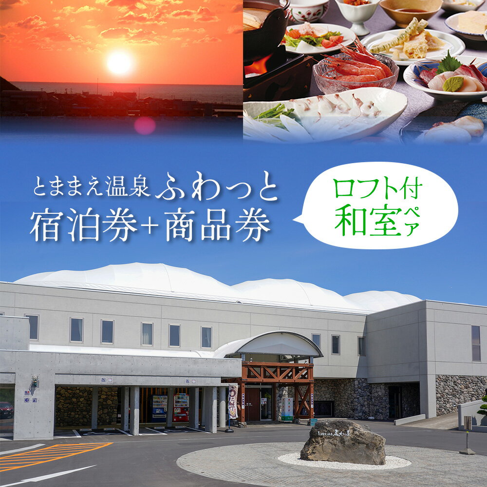 【ふるさと納税】「とままえ温泉ふわっと」　ロフト付き和室ペア宿泊券＋ふるさと納税特典（ふわっと商品券）2,000円付