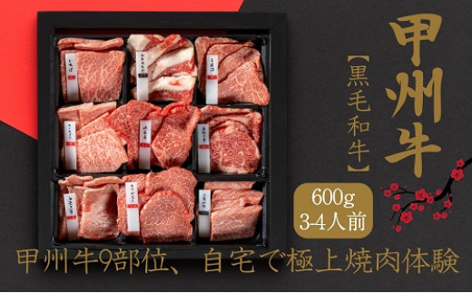 
甲州牛9部位、自宅で極上焼肉体験！（AD-260)
