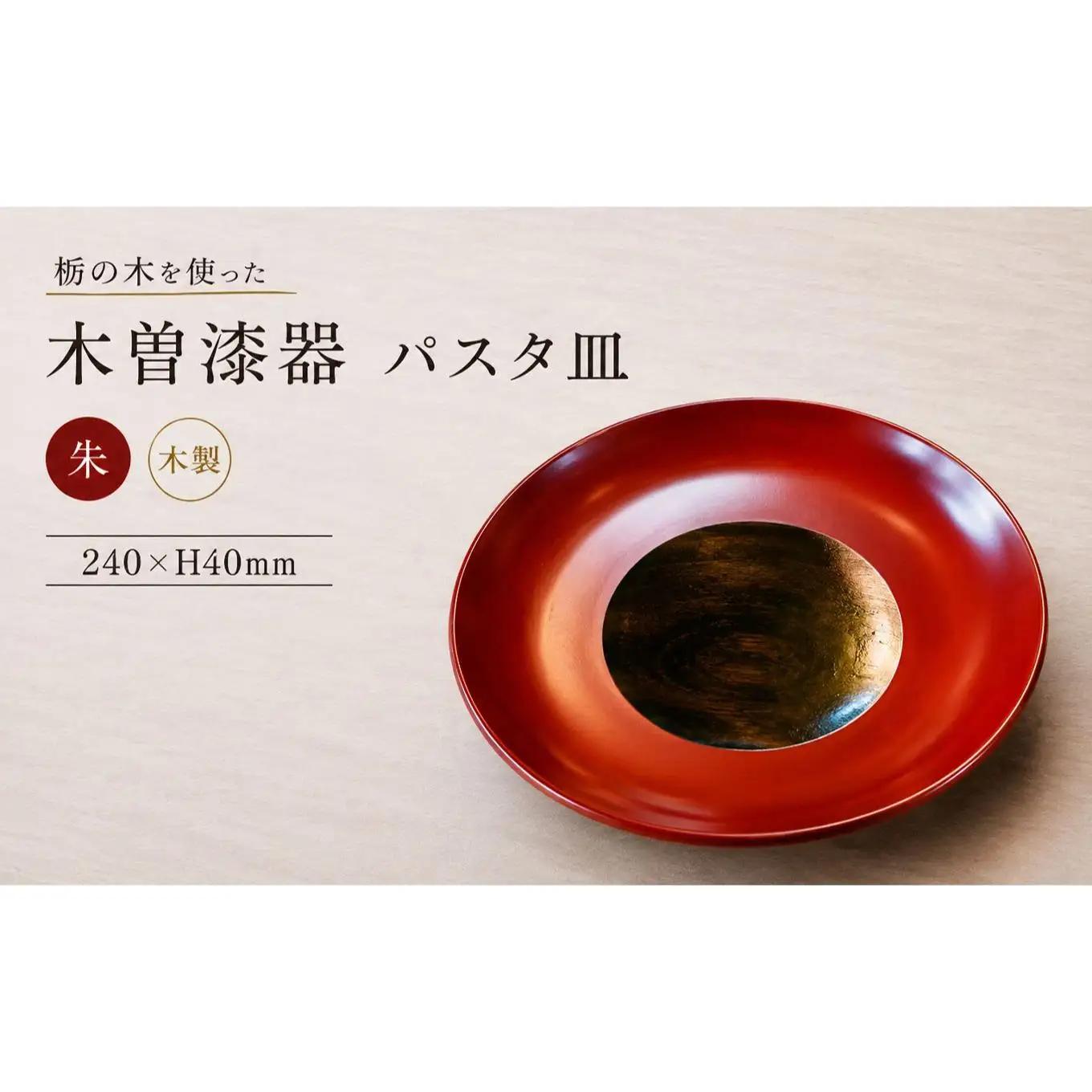 ≪木曾漆器≫ 8.0 パスタ皿 【 朱 】
