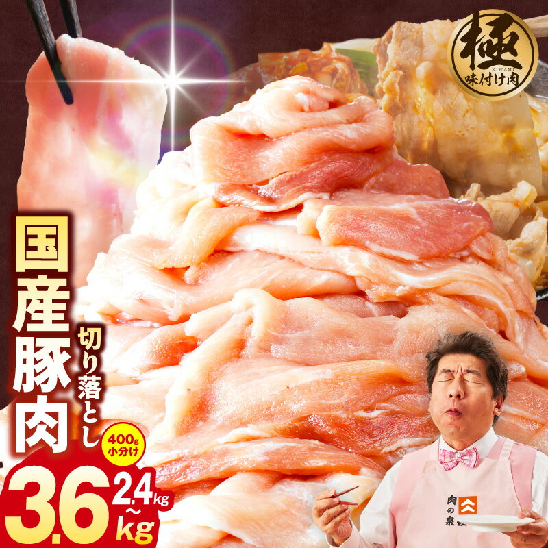 【ふるさと納税】【訳あり】 味付け肉 国産 豚肉 切り落とし 選べる 内容量 1パック400g 2.4kg / 3.6kg 6パック / 9パック 小分け タレ付き お鍋 豚汁 生姜焼き サラダ おかず 肉 普段使い 部位不揃い 極味付け肉 すぐ届く 大阪府 泉佐野市 送料無料 肉の泉佐野