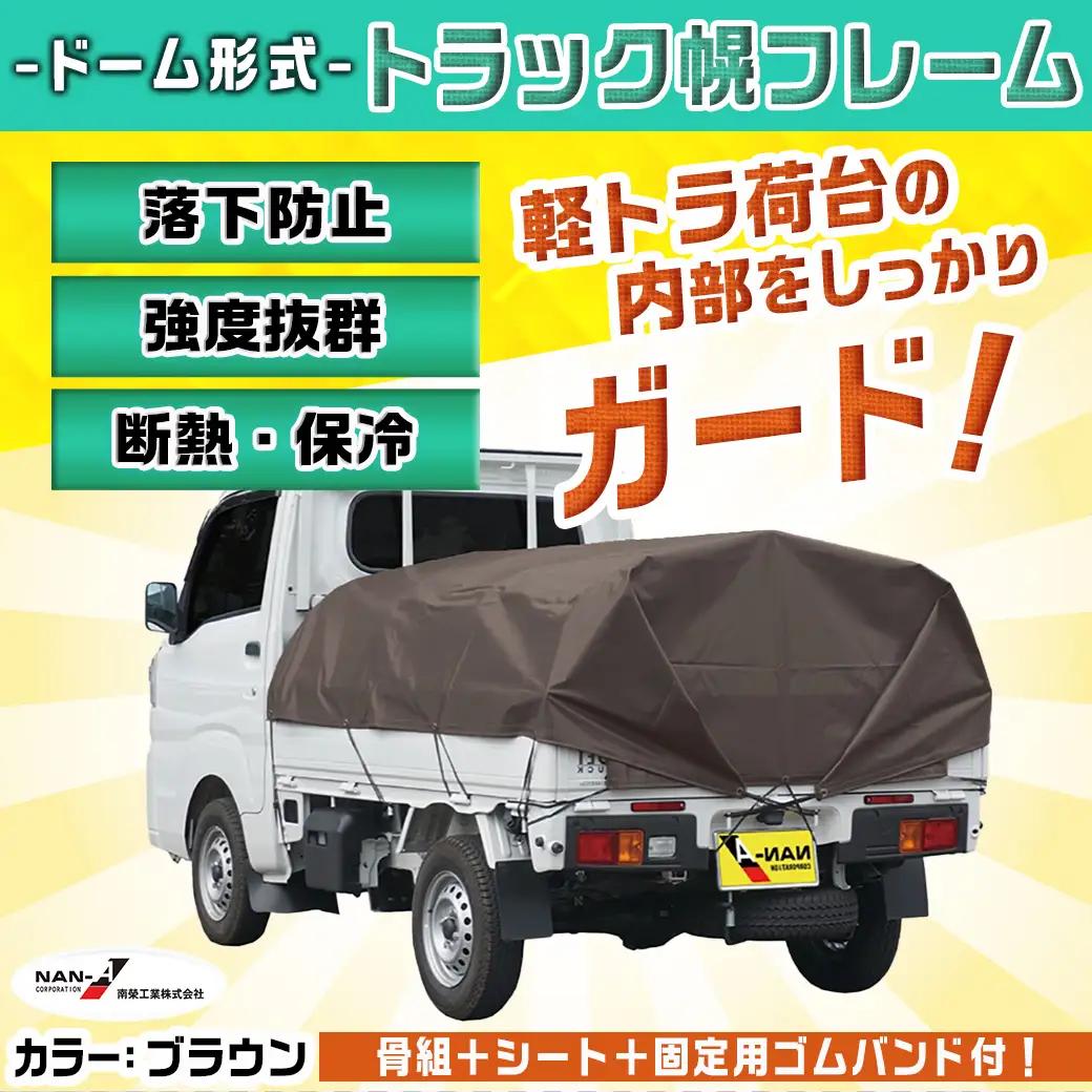 軽トラック幌フレーム(PVCブラウン)≪軽トラック用≫〔32-J401〕_(都城市) 軽トラック用 幌フレームセット 骨組+シート+固定できるゴムバンド付 ターポリン生地(PVC) 防水性 強度抜群