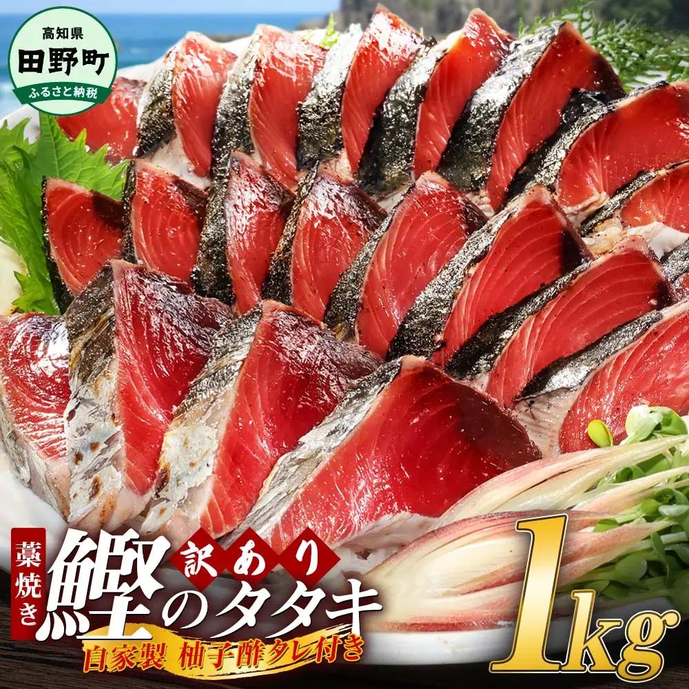 カツオのわら焼きタタキ 1kg 訳あり 自家製タレ付≪期間・数量限定≫【カツオのわら焼きタタキ】