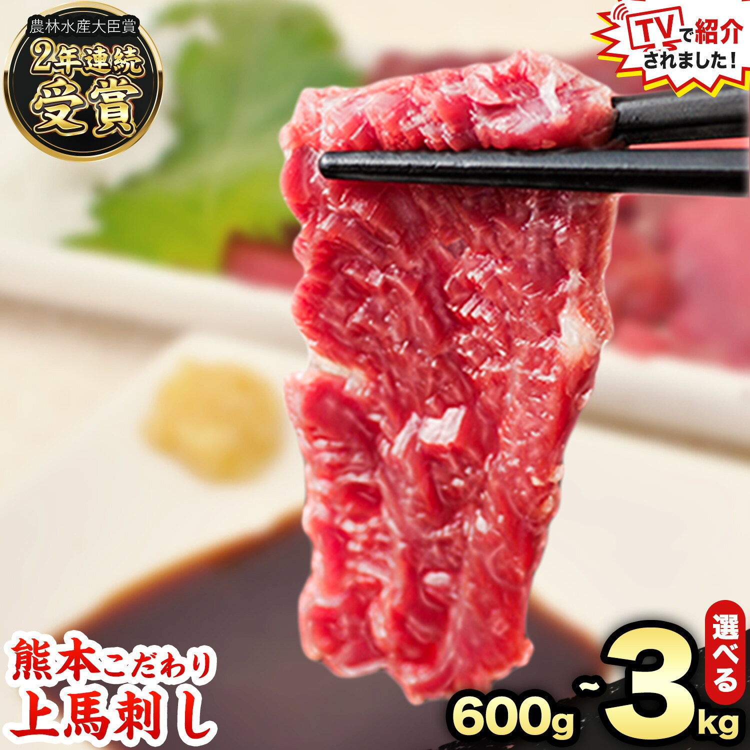 【ふるさと納税】＼高評価★4.35／★TVで紹介されました★ 馬刺し 国産 馬刺し 上赤身 ブロック 国産 熊本肥育 生食用 たれ付き 600g ~ 3kg 肉 牛肉 よりヘルシー 馬肉 予約 農林水産大臣賞受賞《7-14日以内に出荷予定(土日祝除く)》 熊本 赤身 ギフト