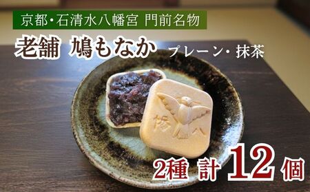 走井の鳩もなか （ 抹茶 ・プレーン ） 12個 和菓子  粒あん やわた走井餅老舗 