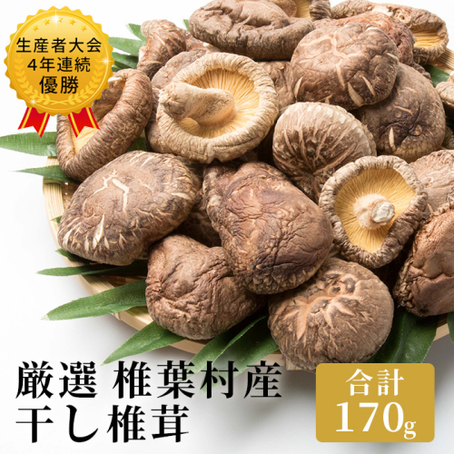 【厳選】椎葉産 干し椎茸 170g 【生産者大会4年連続優勝】原木 乾しいたけ 産地直送