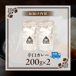 マハール　辛口カレーセット お試し用 カレー 辛口 チルド 本格 手作り 熟成 まろやか こだわり おいしい おもてなし 贈り物 ギフト プレゼント 奈良県 生駒市 送料無料