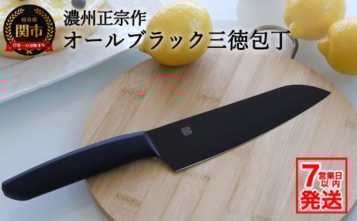 H10-179 【濃州正宗作 オールブラック三徳包丁】 引き締まる重厚感あるオールブラックカラー ヒップアップハンドルで押し切りしやすい【7営業日発送】