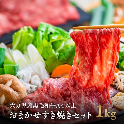 【ふるさと納税】黒毛和牛 A5ランク A4ランク おまかせ すき焼き セット 1kg 大分県産