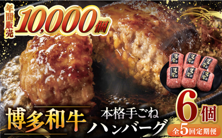 【全5回定期便】博多和牛100％！本格 手ごね ハンバーグ 6個 桂川町/久田精肉店[ADBM118]