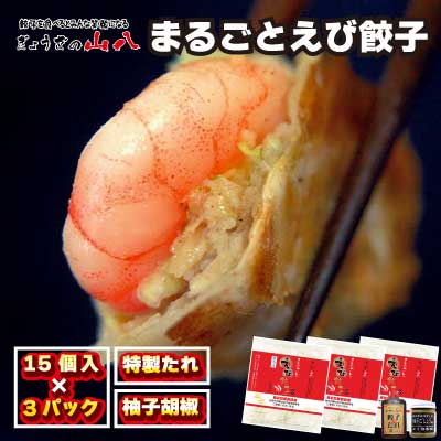 【山八】まるごとえび餃子＆自家製柚子胡椒（15個入×3）[H4212]