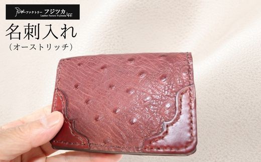 
                  ｂ名刺入れ（オーストリッチ）
                